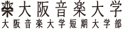 大阪音楽大学　ロゴ