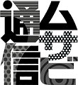 武蔵野美術大学通信教育課程_ロゴ